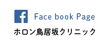 Face book Page　ホロン鳥居坂クリニック